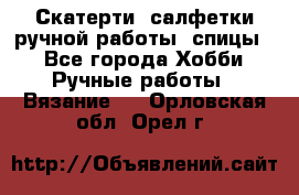 Скатерти, салфетки ручной работы (спицы) - Все города Хобби. Ручные работы » Вязание   . Орловская обл.,Орел г.